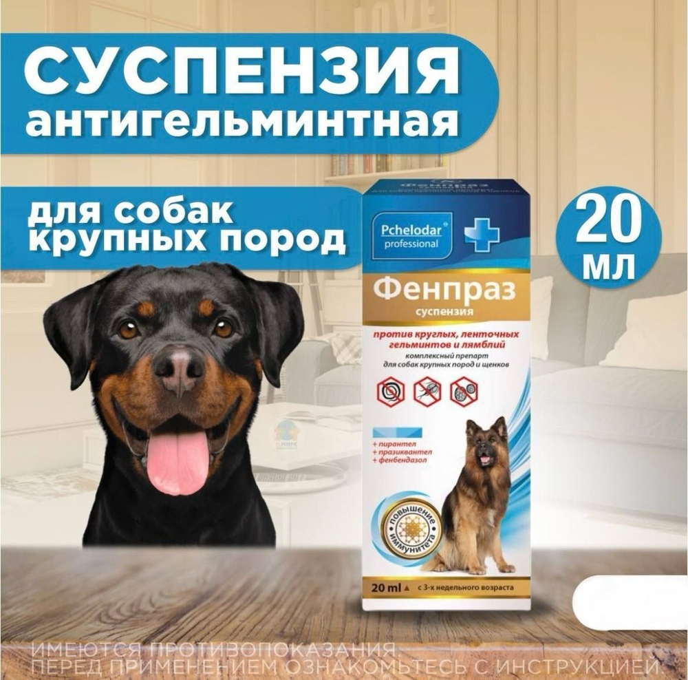 Суспензия от гельминтов и лямблий для собак крупных пород Фенпраз ,20мл. Пирантел/Празиквантел/Фенбендазол,