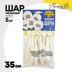 Шар латексный 35см Набор 5шт Хвалебные (Белый)