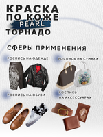 Акриловая краска по коже перламутровая «Торнадо»