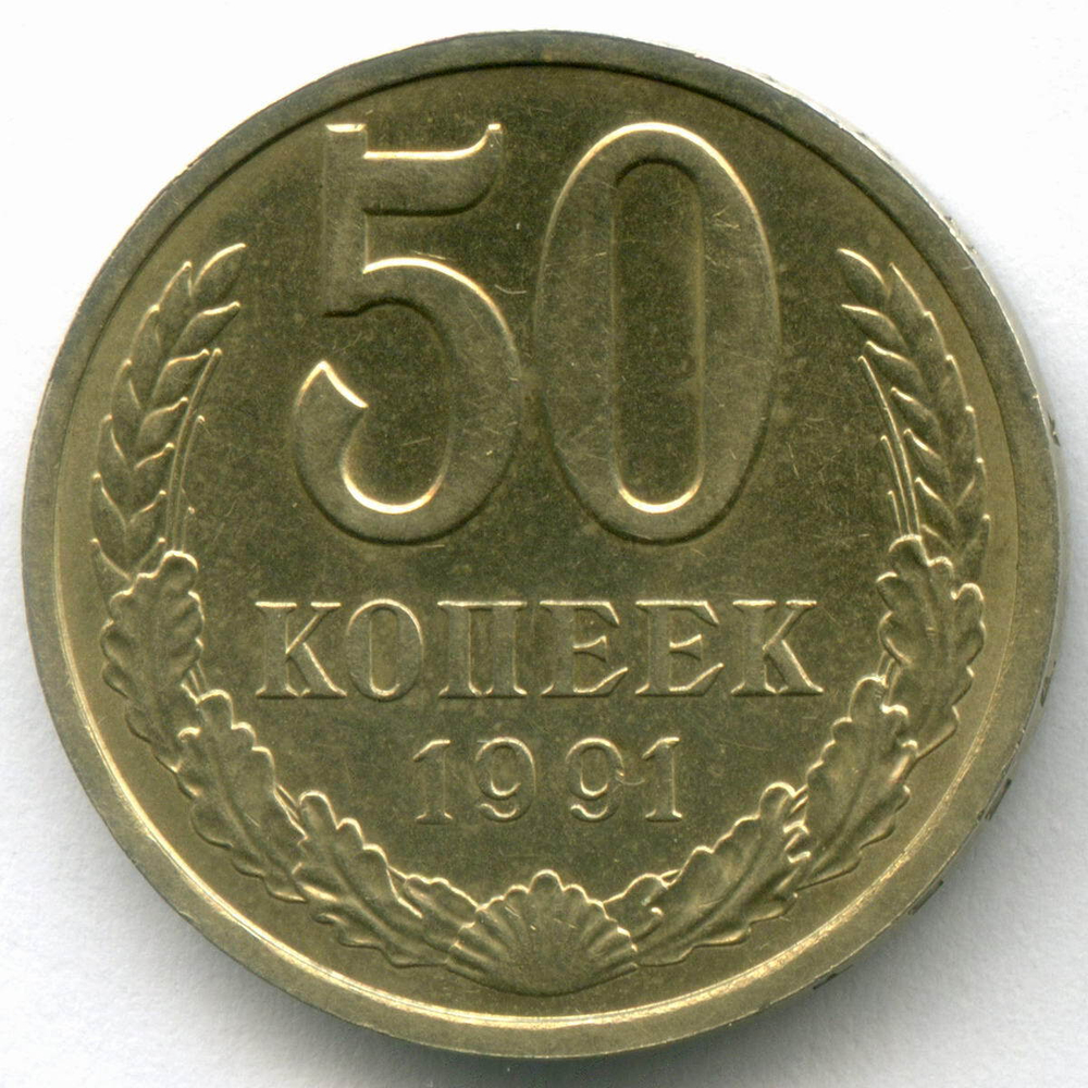 50 копеек 1991 год (Л). XF-AU