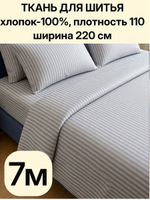 7м. Перкаль светло-серая полоска, 100% хлопок, ширина 220 см натуральная ткань для шитья 220 700 см