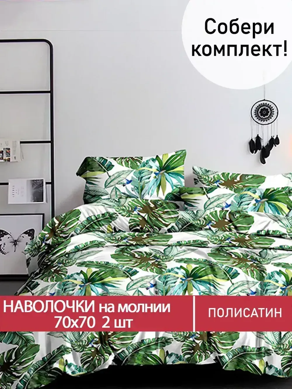 Наволочка комплект 2шт Полисатин Мечта "Filliko" 70x70 см на молнии