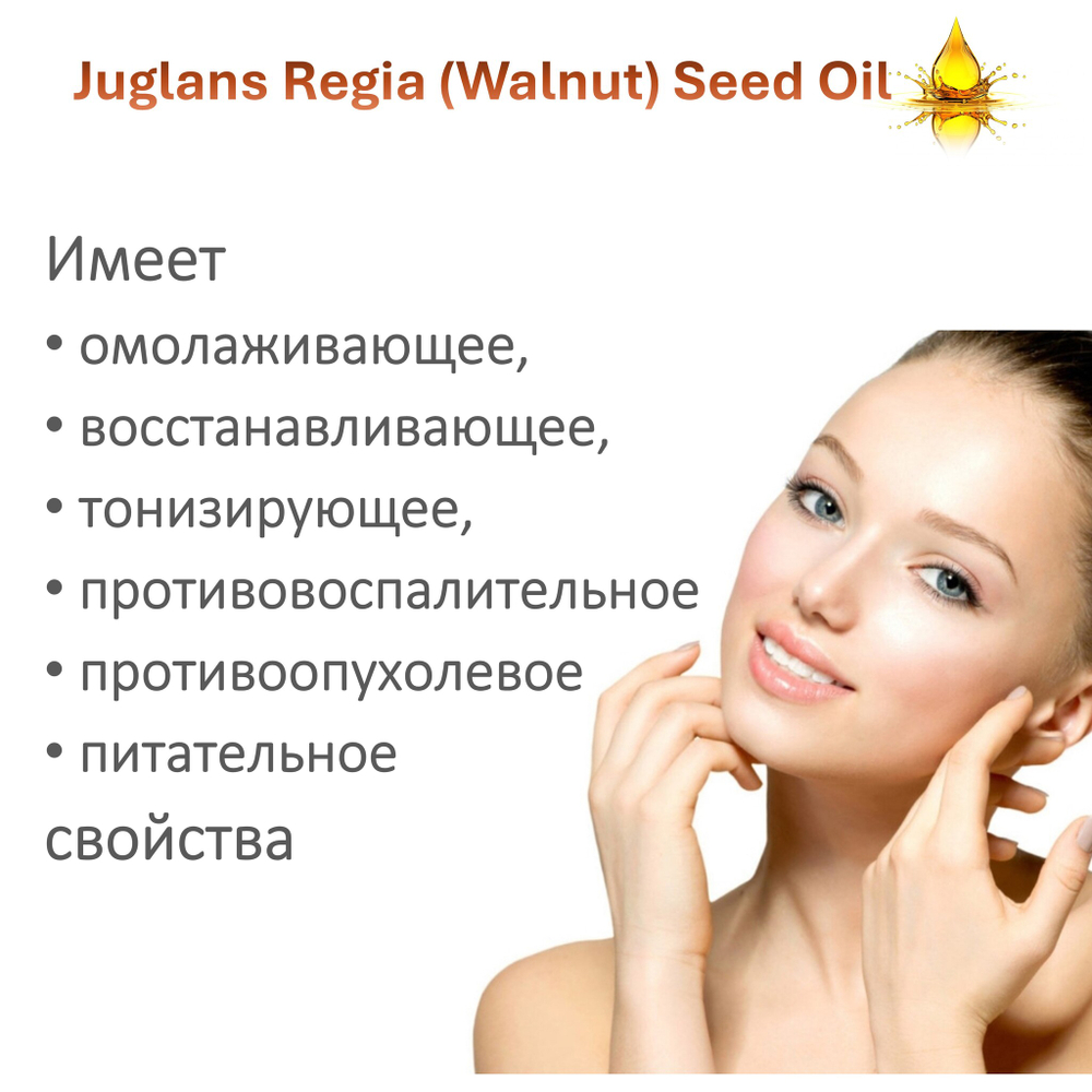 Масло грецкого ореха / Juglans Regia (Walnut ) Seed Oil