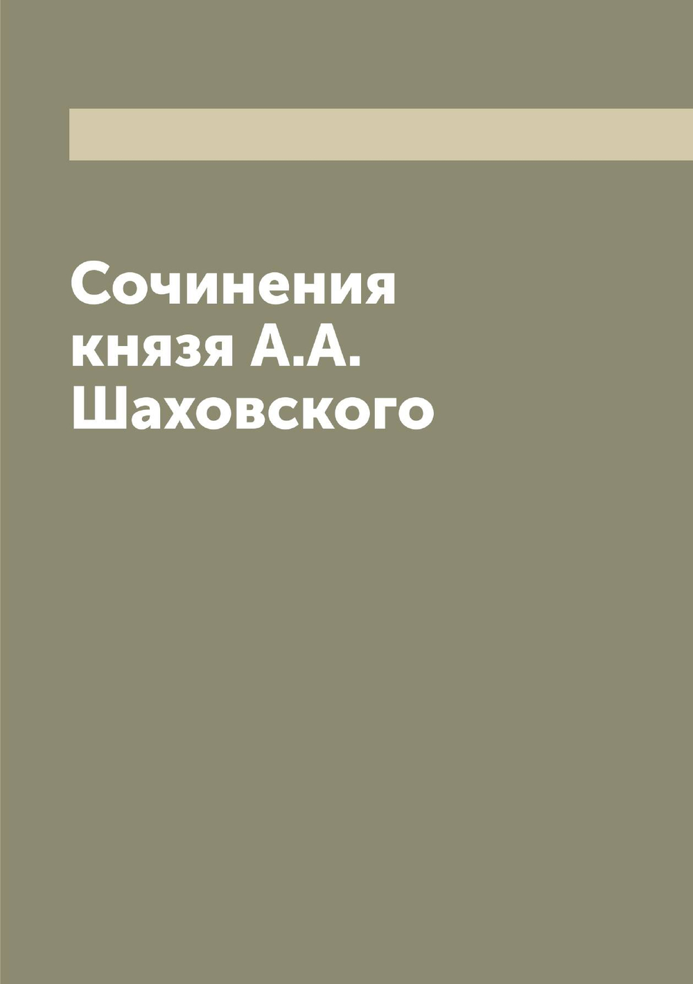 Сочинения князя А.А. Шаховского | Шаховской Александр Александрович