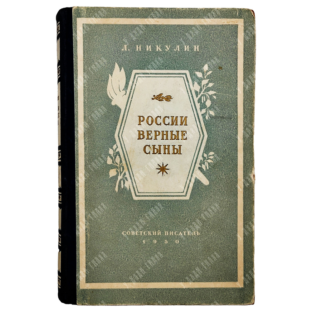[Автограф автора] Никулин Л. России Верные сыны, 1950.