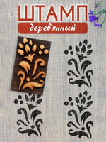 Деревянный штамп 178