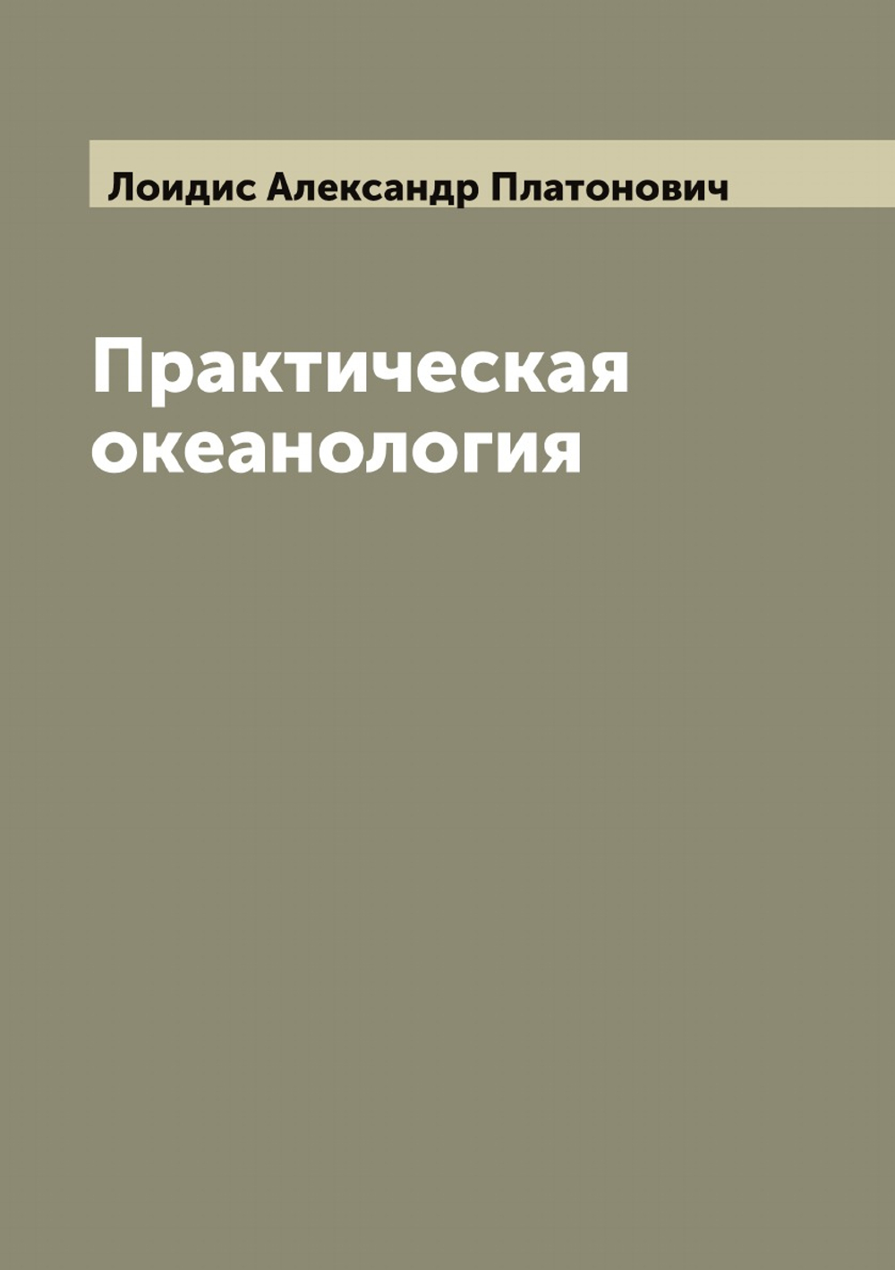 Практическая океанология | Лоидис Александр Платонович