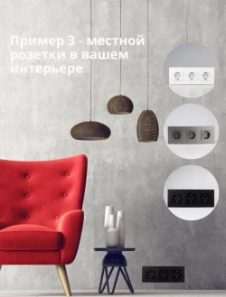 Розетки черные тройные с заземлением