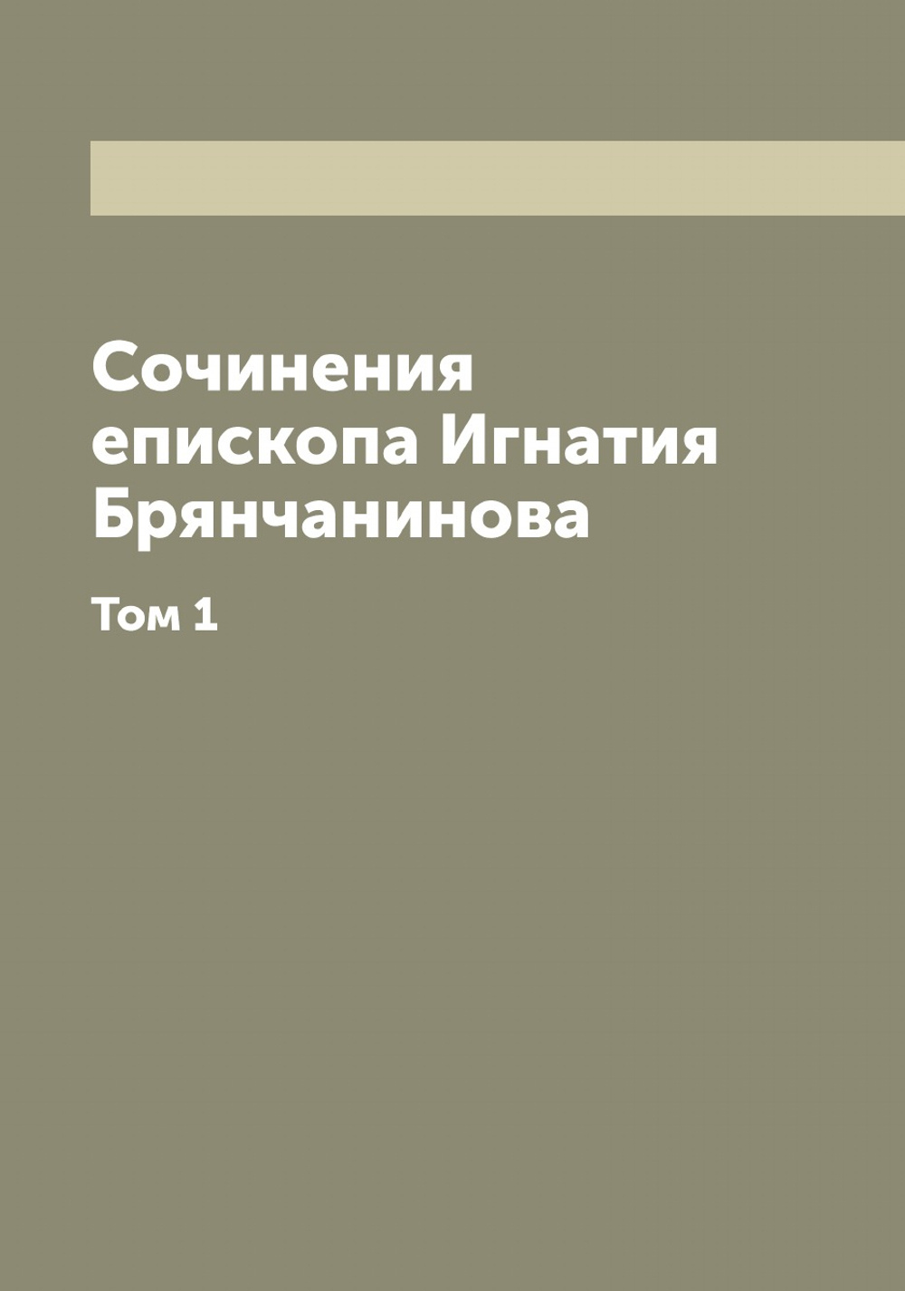 Сочинения епископа Игнатия Брянчанинова. Том 1 | Игнатий