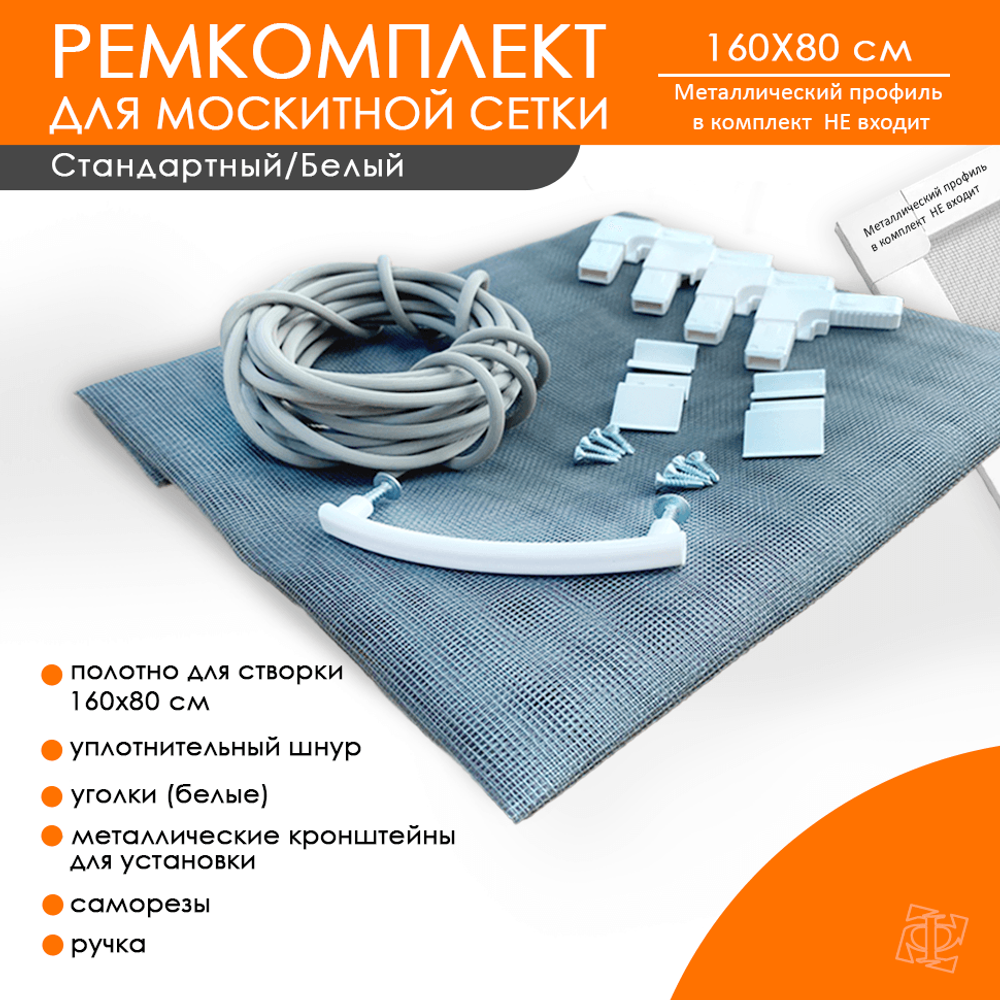 Ремкомплект 160 х 80 см профиль белый полотно стандарт