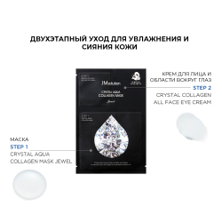 JMSolution Crystal Aqua Collagen Mask Jewel тканевая маска и крем для лица с 9 видами коллагена и 8 драгоценными камнями