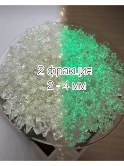 СТЕКЛЯННАЯ КРОШКА ЛЮМИНЕСЦЕНТНАЯ С БЛЕСТКАМИ 2 фракция