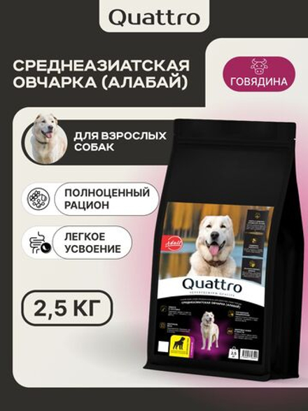 Корм сухой для взрослых собак породы Среднеазиатская овчарка (Алабай), премиум полнорационный комплекс, с говядиной, 2,5 кг, QUATTRO