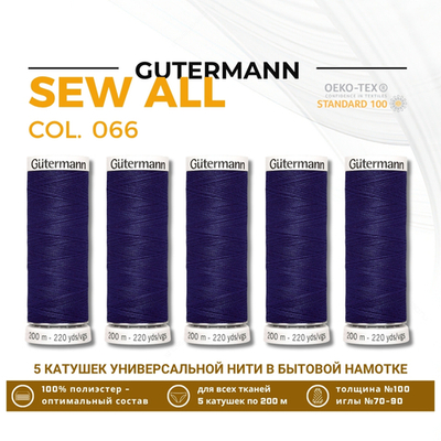 Нитки универсальные Gutermann Sew-all 100 (200 метров), 5 кат. | 066 индиго