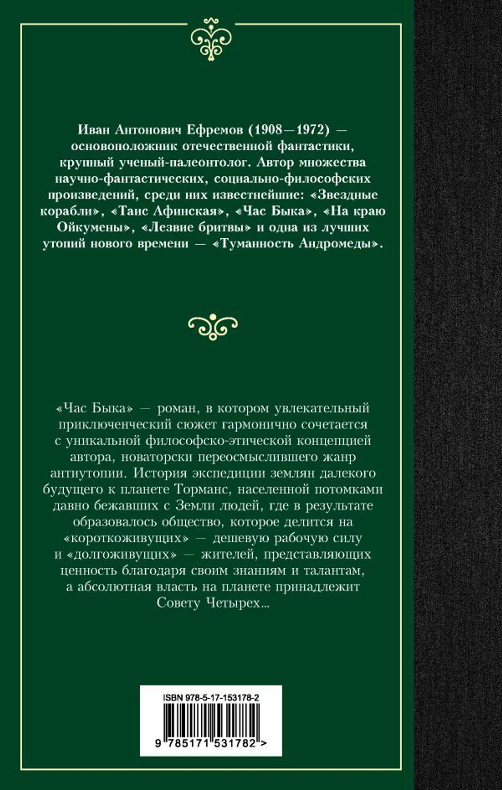 Час Быка. Иван Ефремов