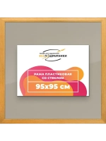 Рамка 95x95 для постера и фотографий