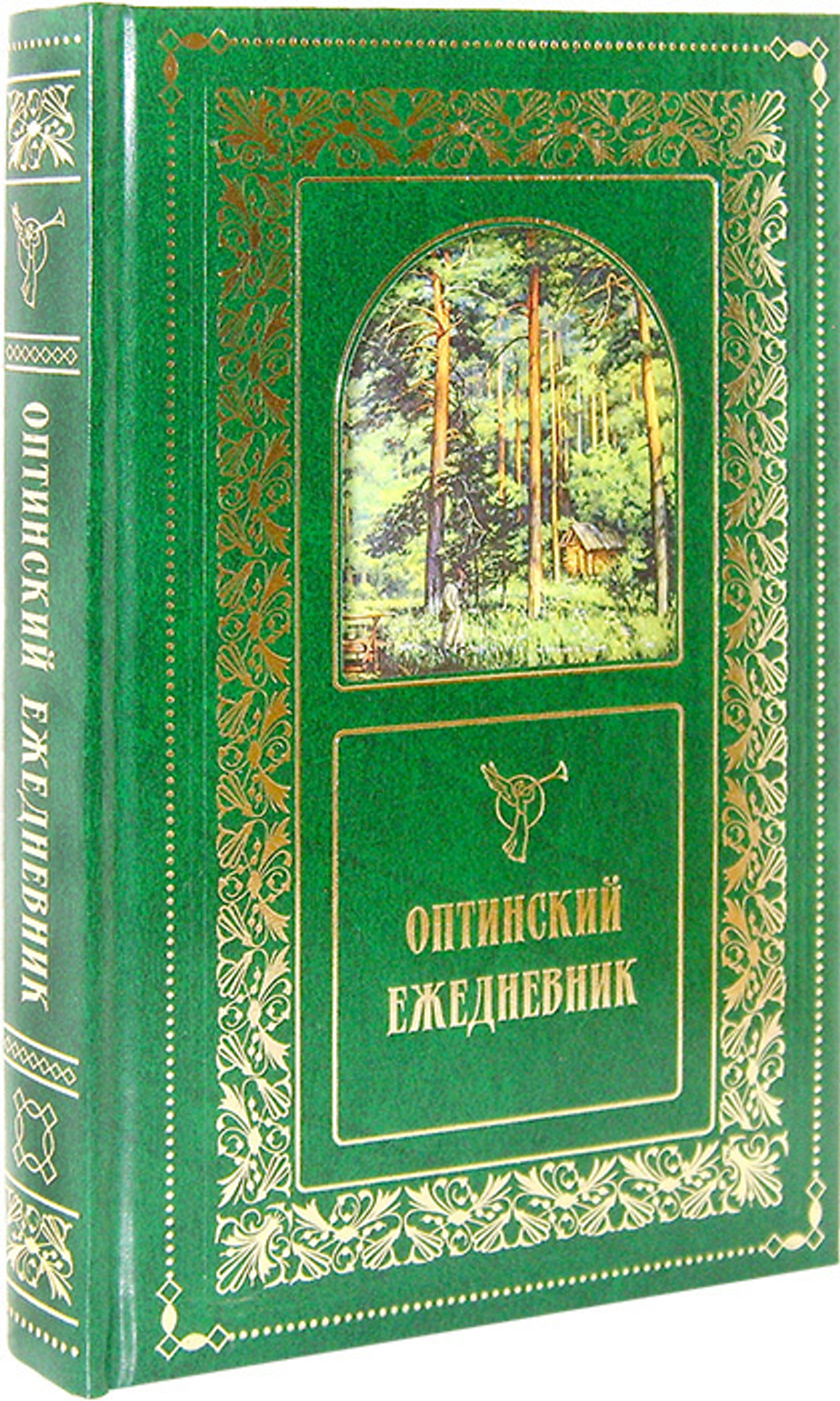 Оптинский ежедневник с цитатами Оптинских старцев (недатированный)