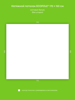 Матовый натяжной потолок 2.6 м2