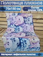 Полотенце банное, 75х150