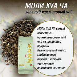 Зеленый жасминовый чай Моли Хуа Ча, 50г в порционных саше