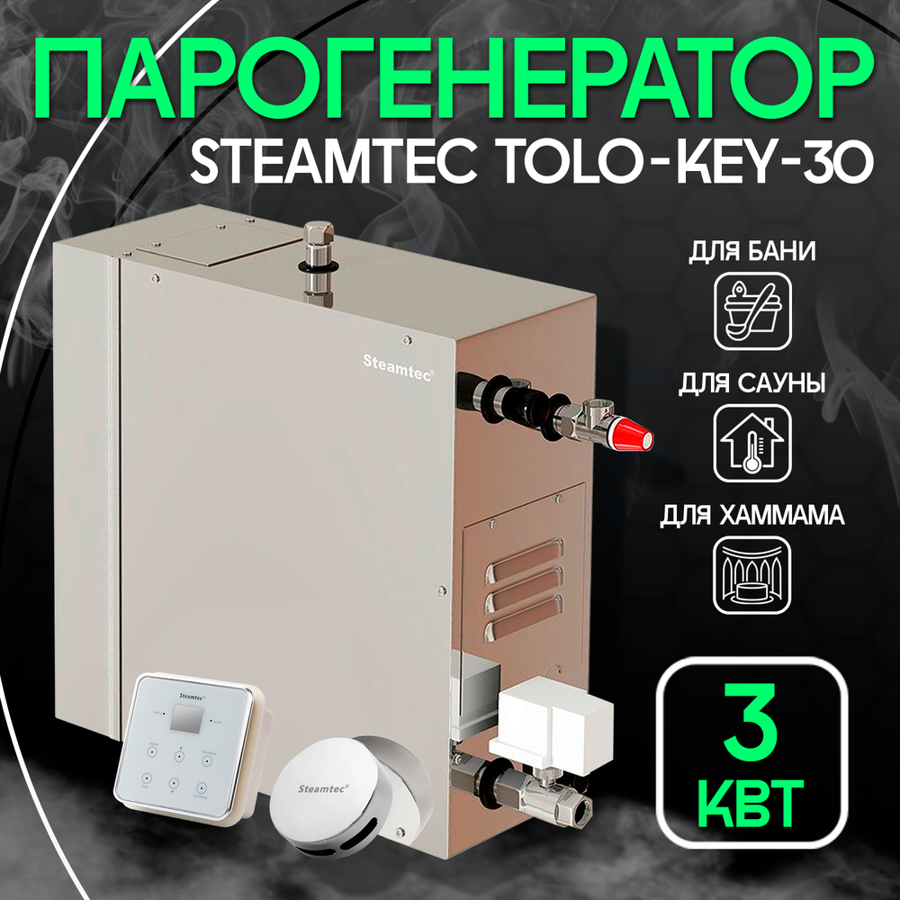 Steamtec TOLO KEY 30 - 3 кВт (ВЛАГОСТОЙКИЙ модуль управления), парогенератор для хамама и турецкой бани