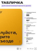 Табличка Пожалуйста не курите в подъезде, для многоквартирного жилого дома, серия СОСЕДИ SIMPLE, 18х18 см, пластиковая, Айдентика Технолоджи