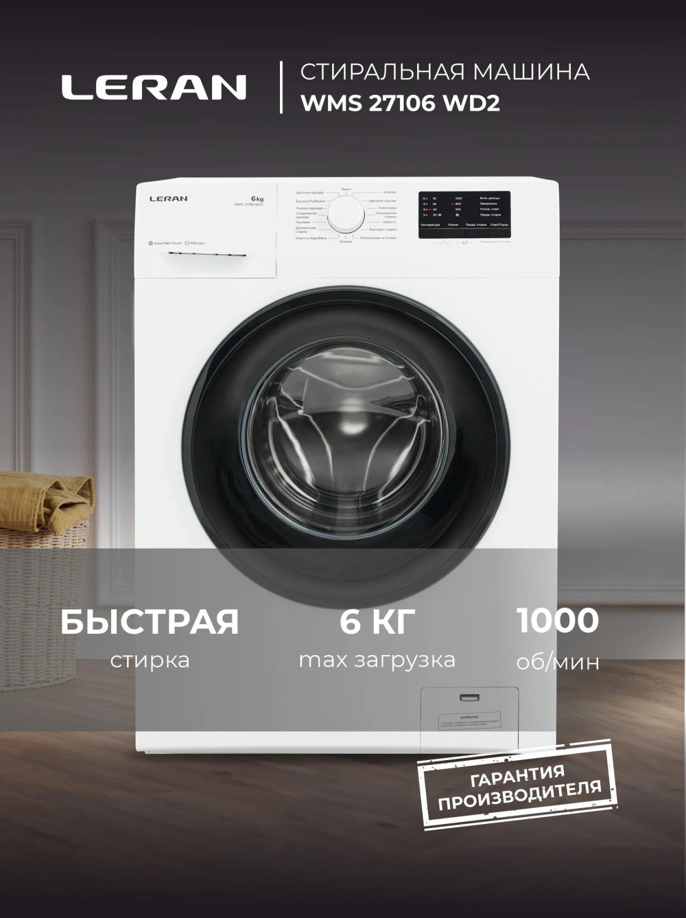 Стиральная машина LERAN WMS 27106 WD2