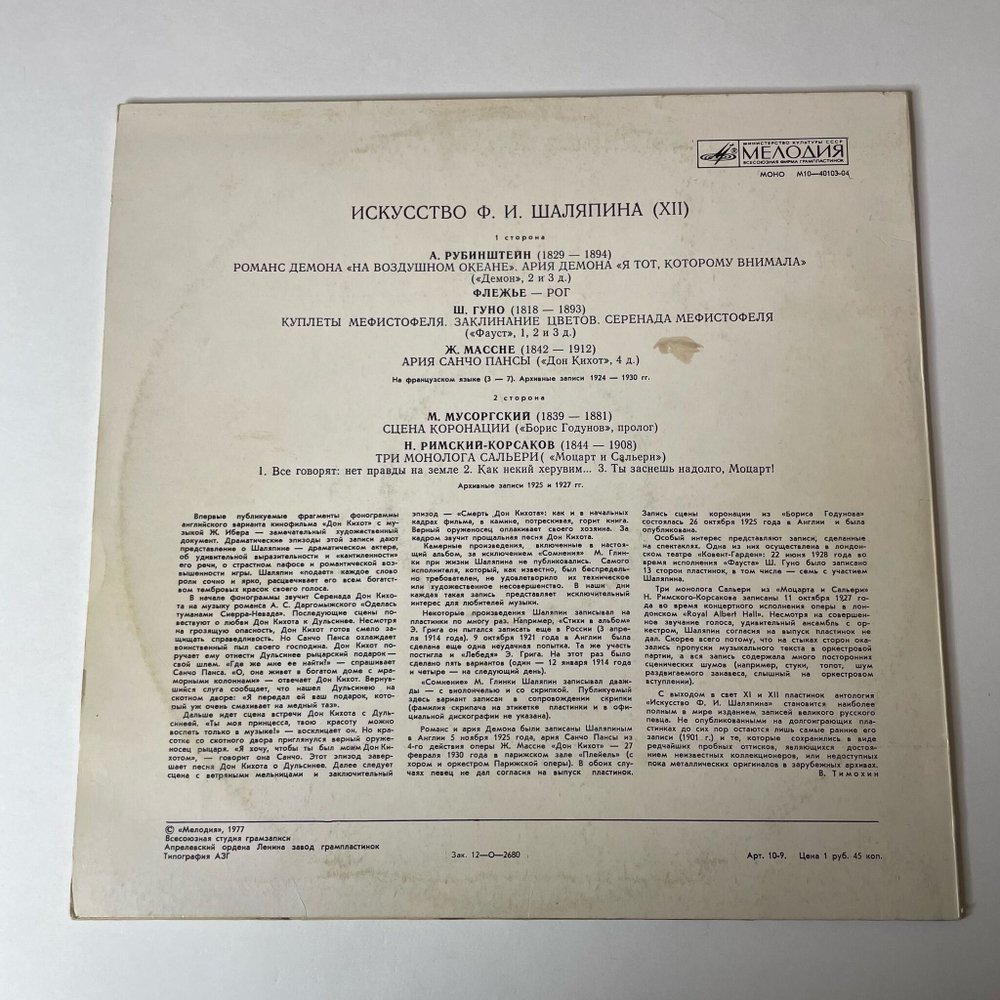 Винтажная виниловая пластинка LP Ф. И. Шаляпин Искусство (XII) Куплеты Мефистофеля (СССР 1978)