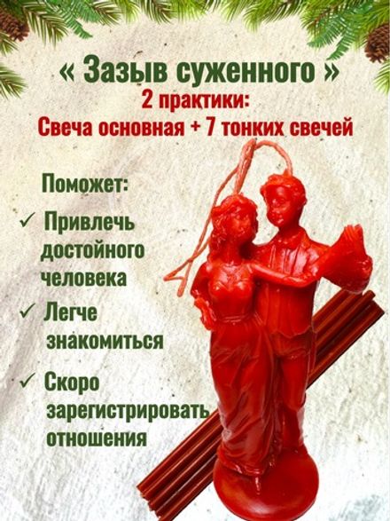 Свеча «Зазыв суженного»