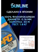 100% Флюрокарбоновая леска 0.16 Санлайн, Япония