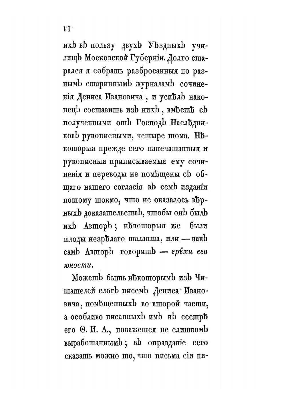 Полное собрание сочинений Д. И. Фон Визина. Часть 1 | Фонвизин Денис Иванович