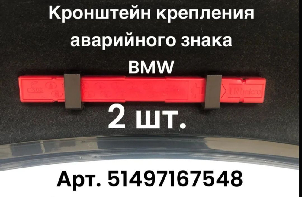 BMW Кронштейн крепления аварийного знака, арт. 51497167548