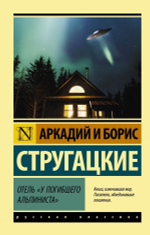 Отель "У погибшего альпиниста".  А. Стругацкий, Б. Стругацкий