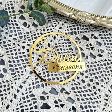 Украшение - боковой топпер  для торта «С днем рождения» круглое, золото.