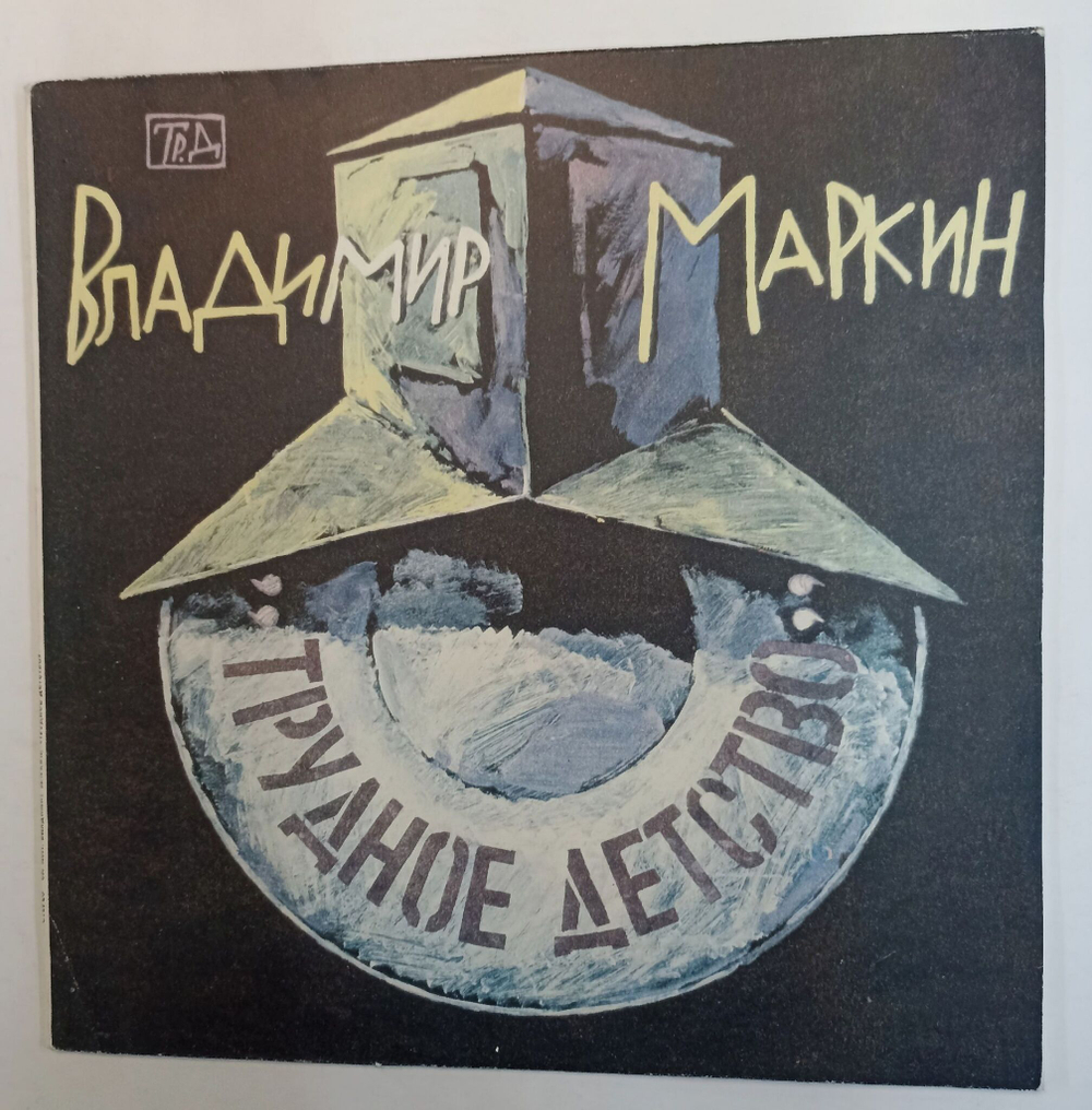 Винтажная виниловая пластинка Владимир Маркин Трудное Детство (СССР 1991)