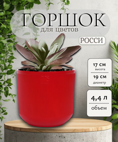 vs9412 кашпо Росси 4,4л (красный)