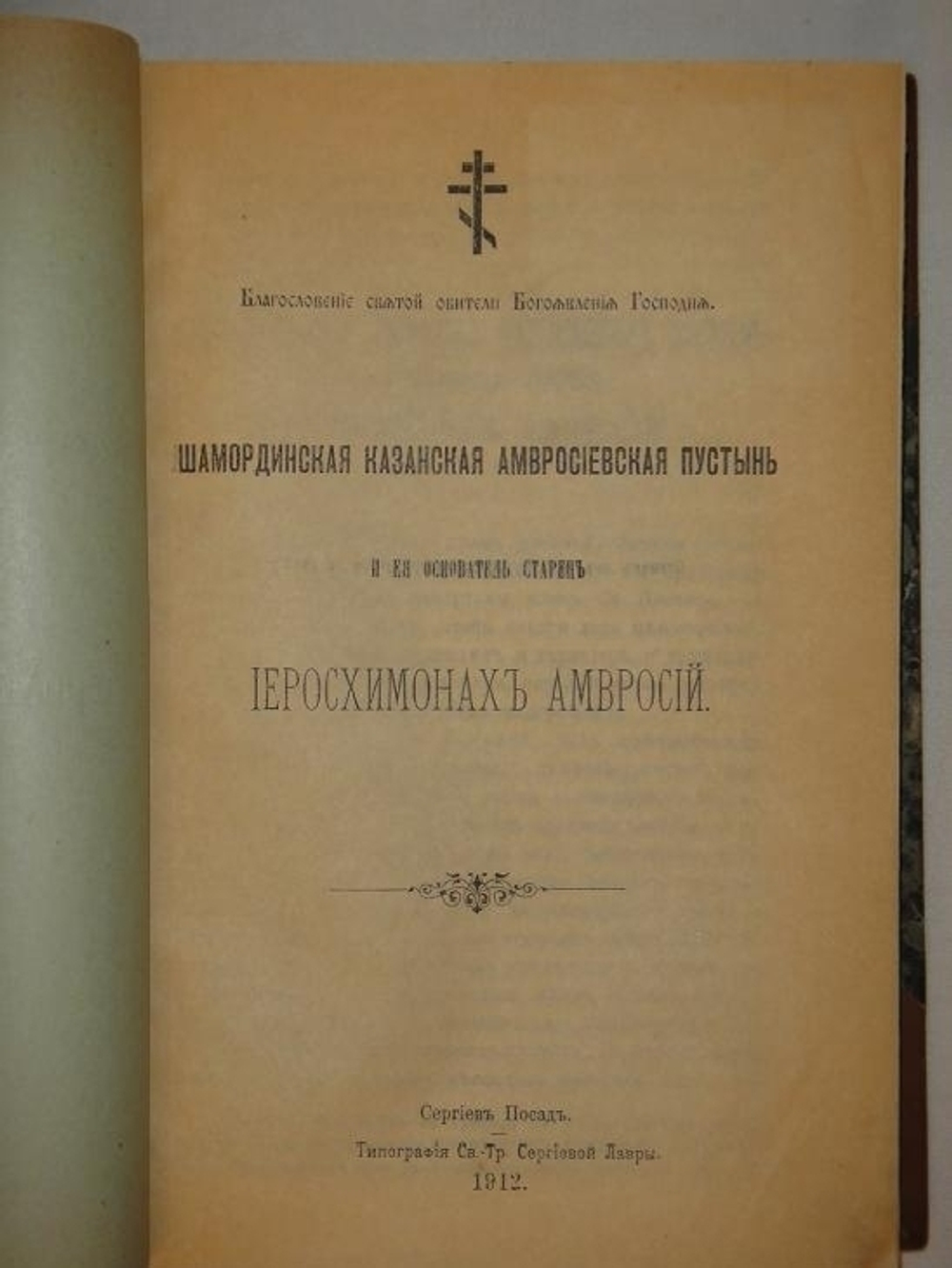 "Конволют из 11-ти очень редких малотиражных изданий, посвящённых замечательным монастырям, соборам, пустыням, обителям и др. на Святой Руси". . 1916г.