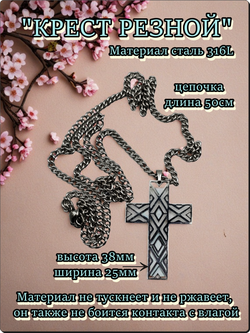 Кулон "Крест резной" на цепочке стальной.