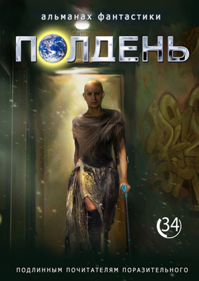 Полдень. Выпуск 34, 2024