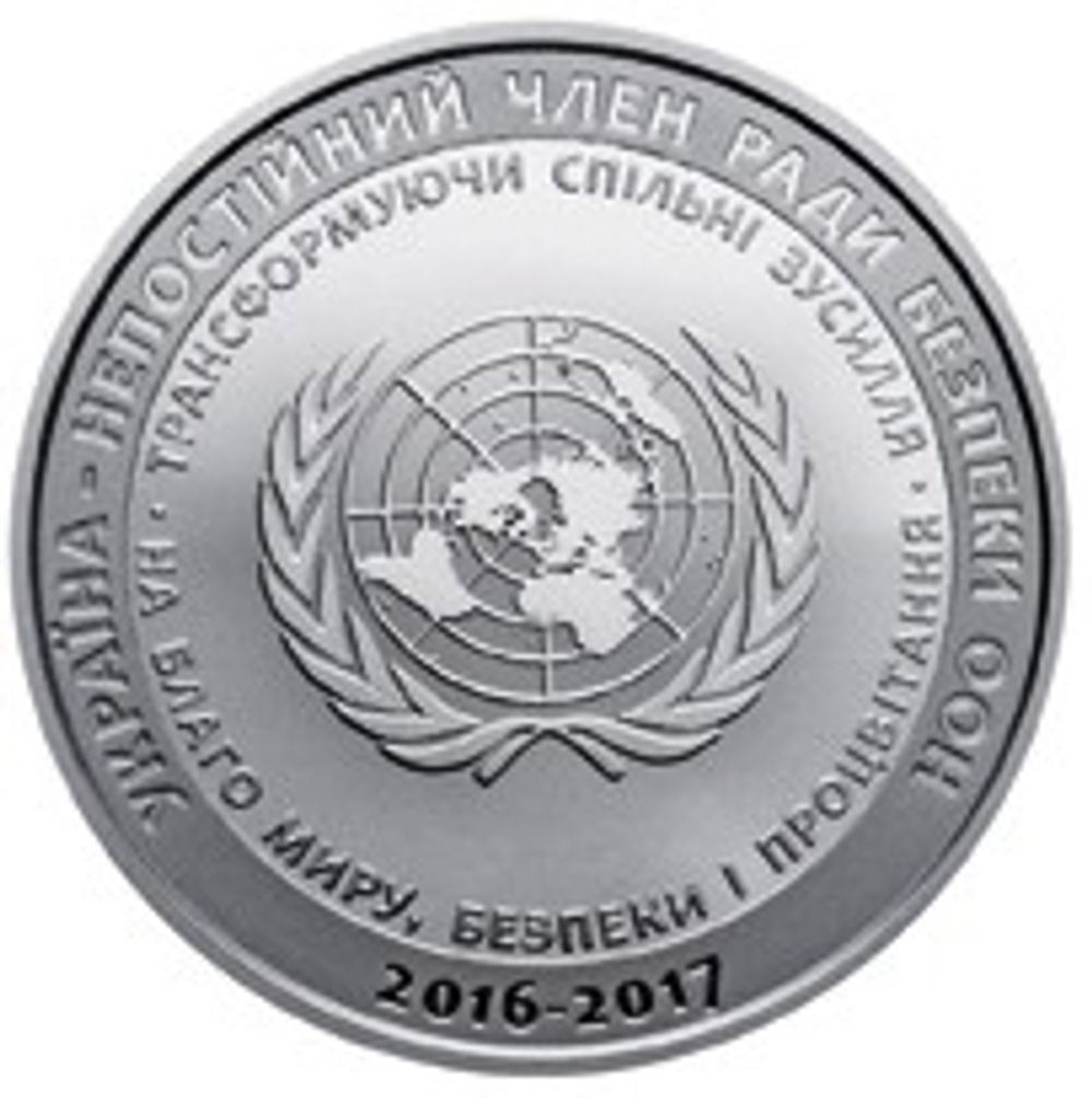 5 гривен 2016 Украина - Украина - непостоянный член Совета Безопасности ООН. 2016 - 2017 гг.