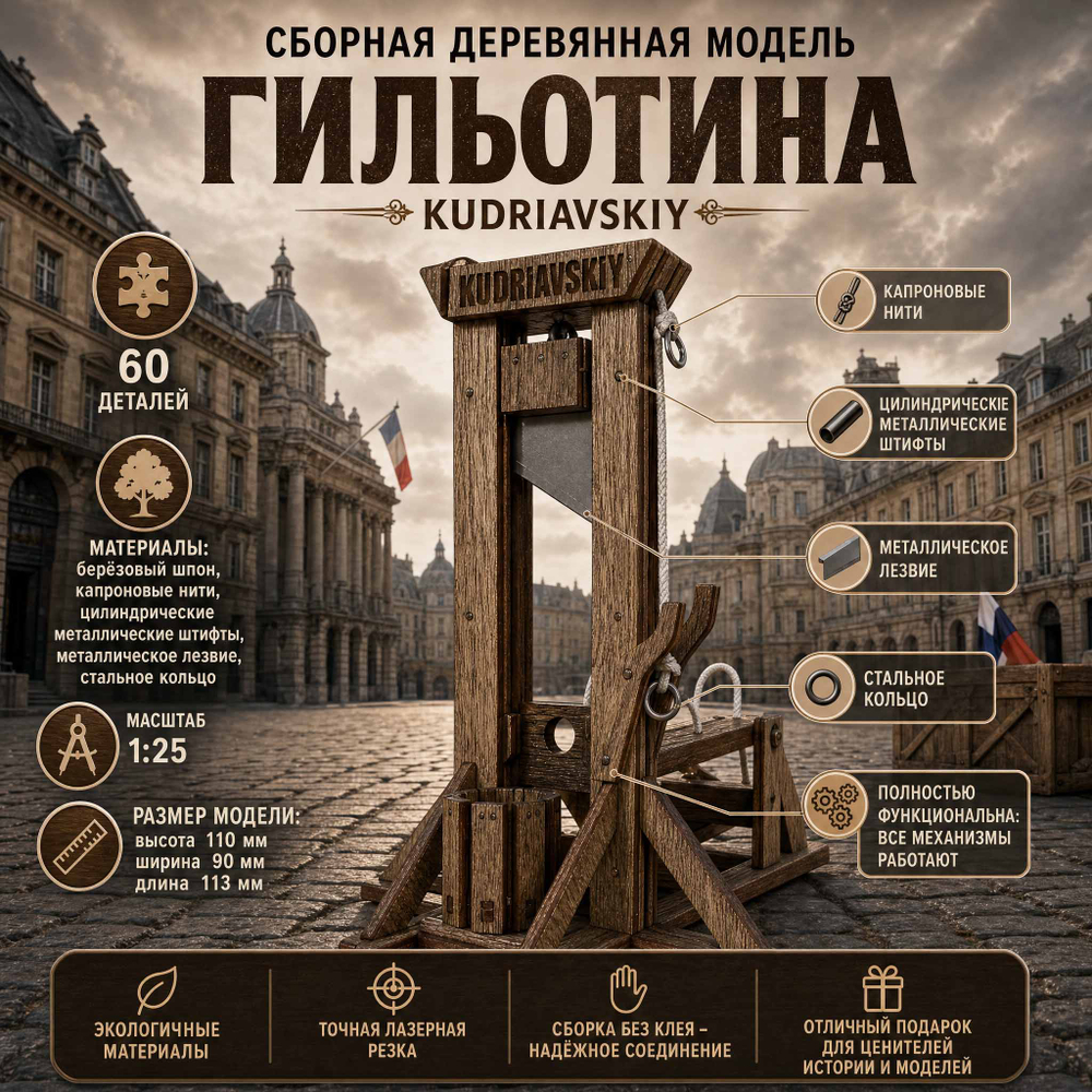 Сборная деревянная модель Гильотина (KUDRIAVSKIY)