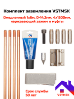 Комплект заземления VSTMSK 1 х 6 метров омедненный (4х1500мм, D-14,2мм)