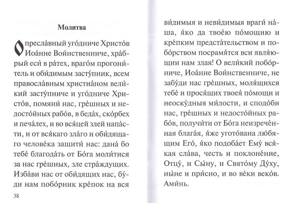 Акафист святому мученику Иоанну Воину