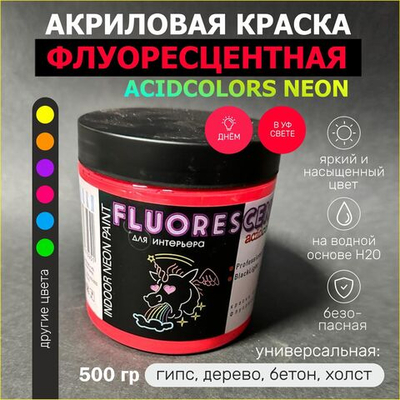 Краска AcidColors FLUORESCENT NEON акриловая Флуоресцентная художественная, красная