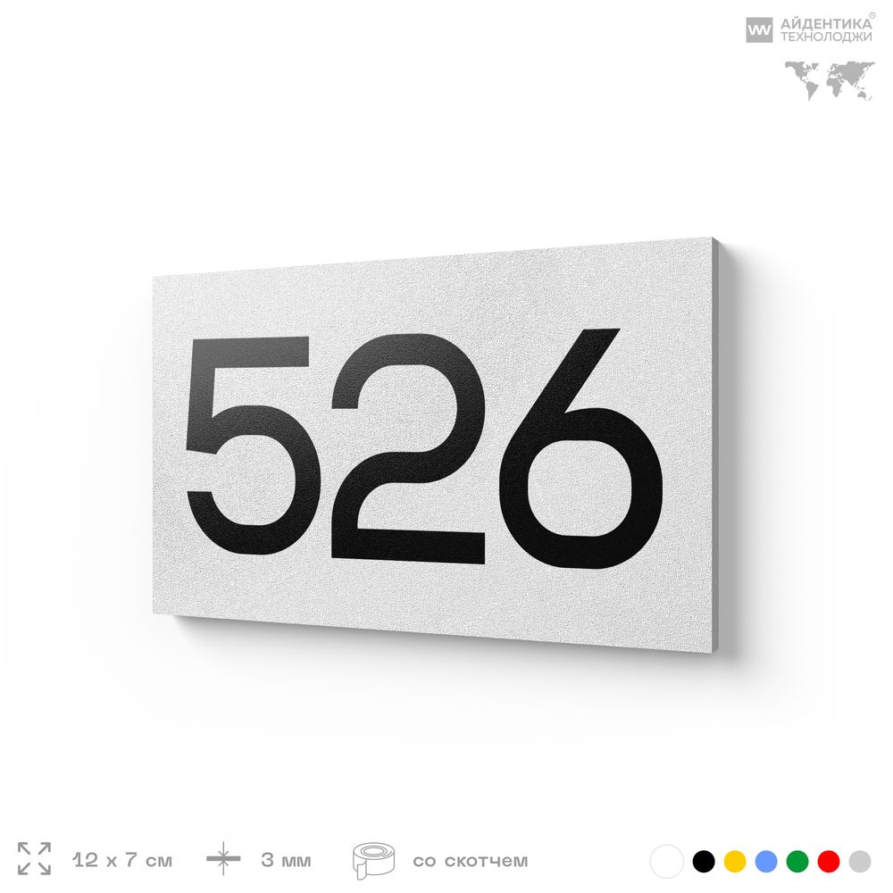 Номер на дверь 526, табличка на дверь для офиса, квартиры, кабинета, аудитории, склада, белая 120х70 мм, Айдентика Технолоджи