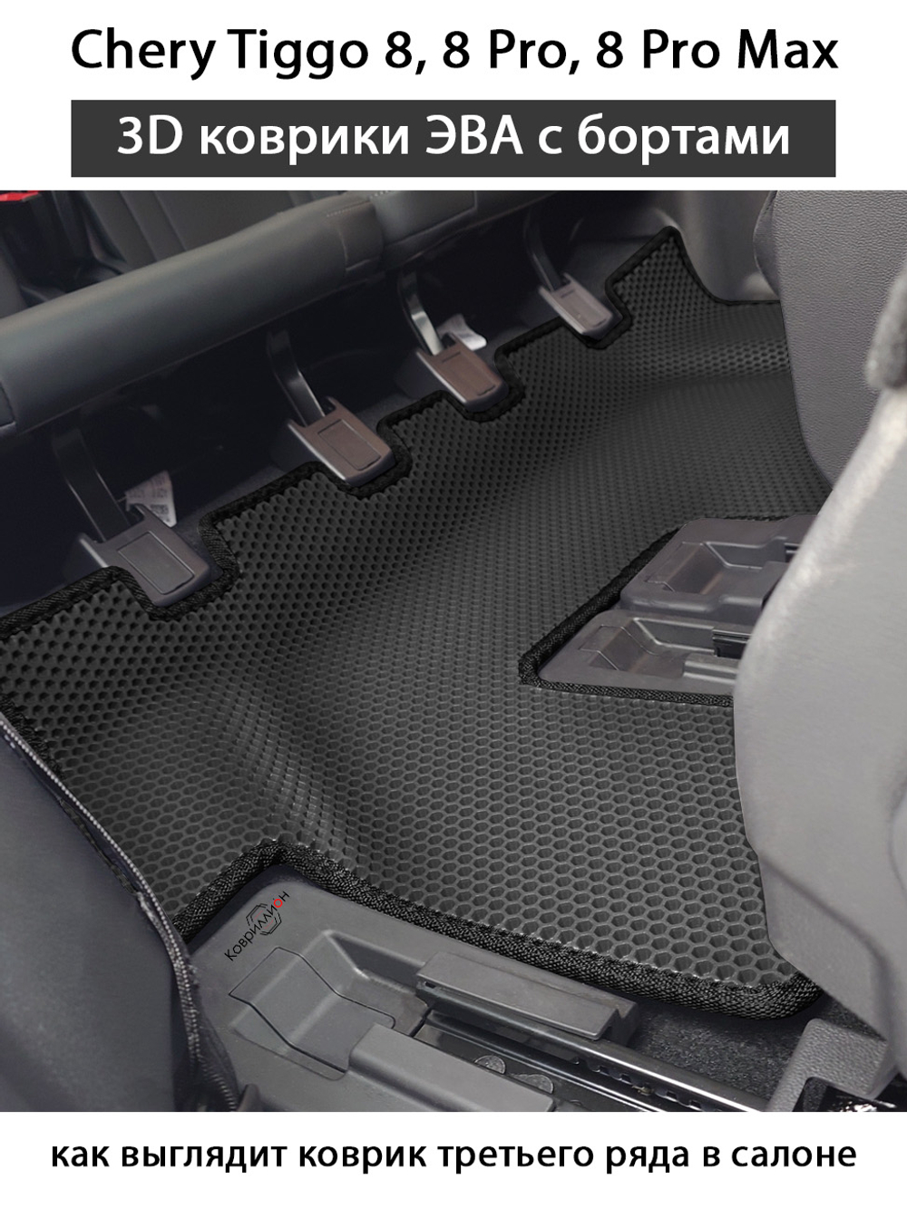 Автомобильные коврики ЭВА с бортами на 3 ряда для Chery Tiggo 8, 8 Pro, 8 Pro Max (18-н.в.)