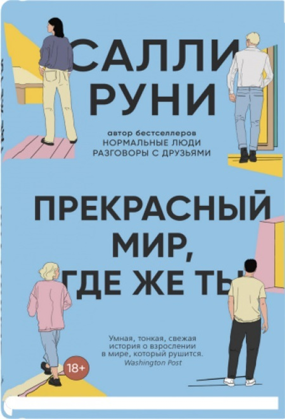 Прекрасный мир, где же ты. Салли Руни