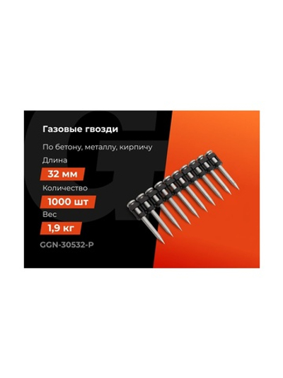 Гвозди по бетону Gigant 3,05x32 мм усиленные оцинк. 1000шт без газового баллона GGN-30532-P