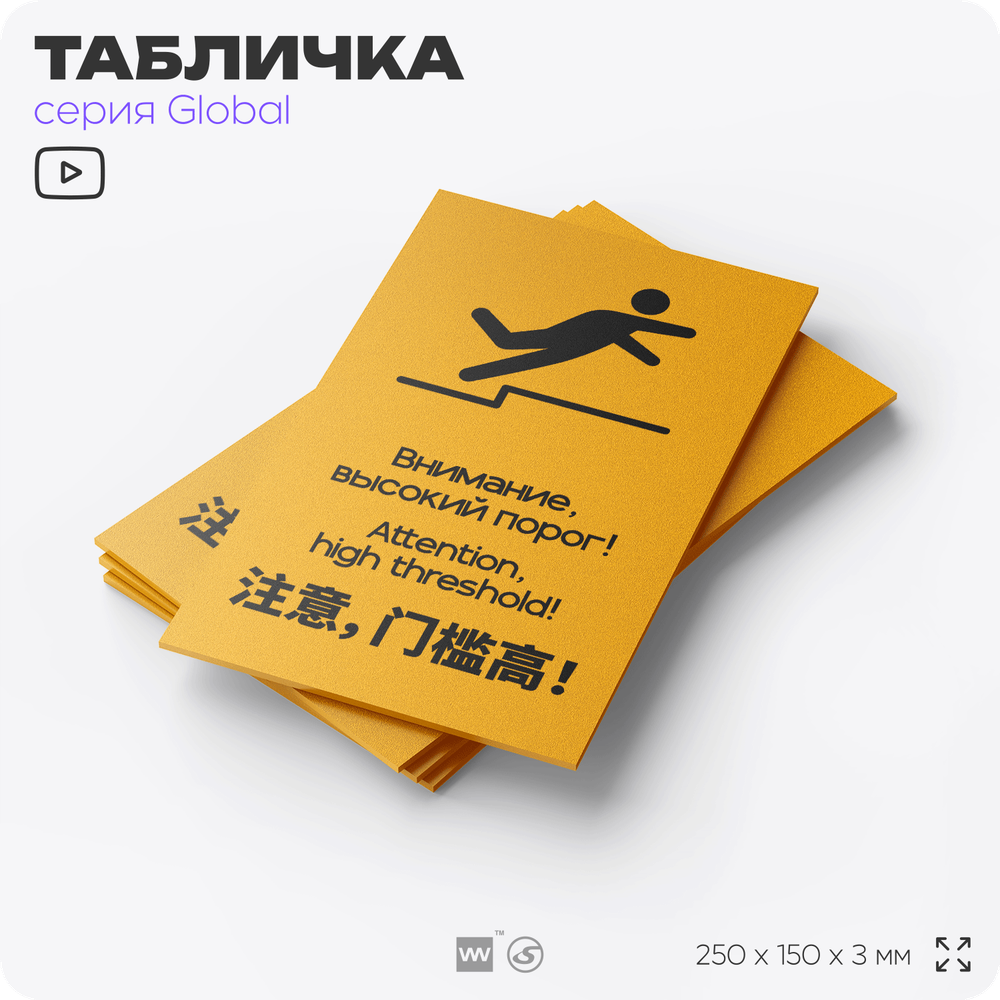 Табличка Высокий порог, на дверь и стену, информационная и мультиязычная (русский, английский, китайский), серия GLOBAL, 25х15 см, Айдентика Технолоджи