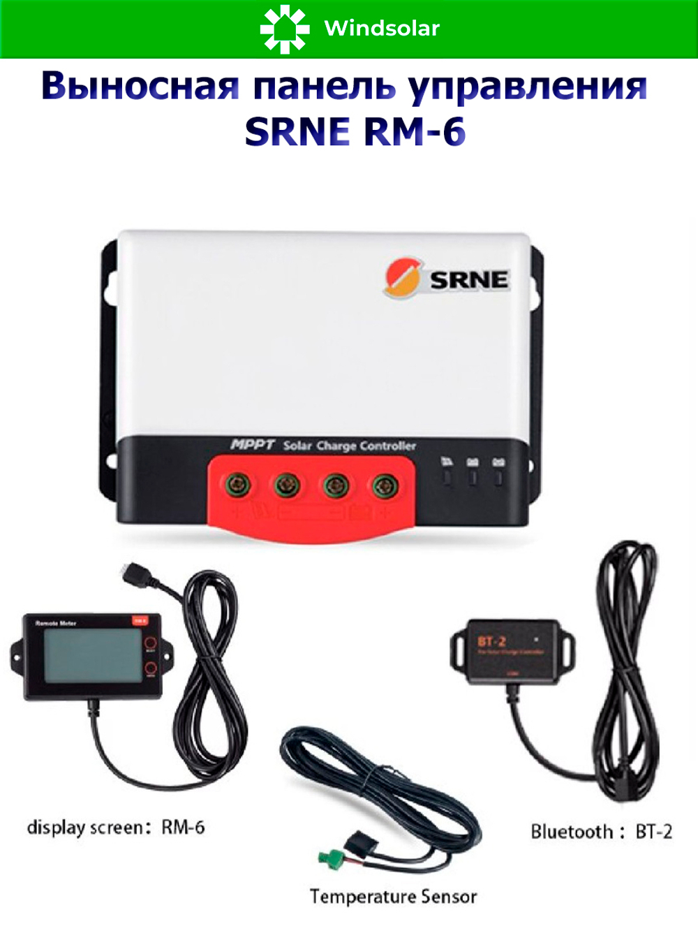 Выносная панель управления SRNE RM-6 [для SRNE серии MC]